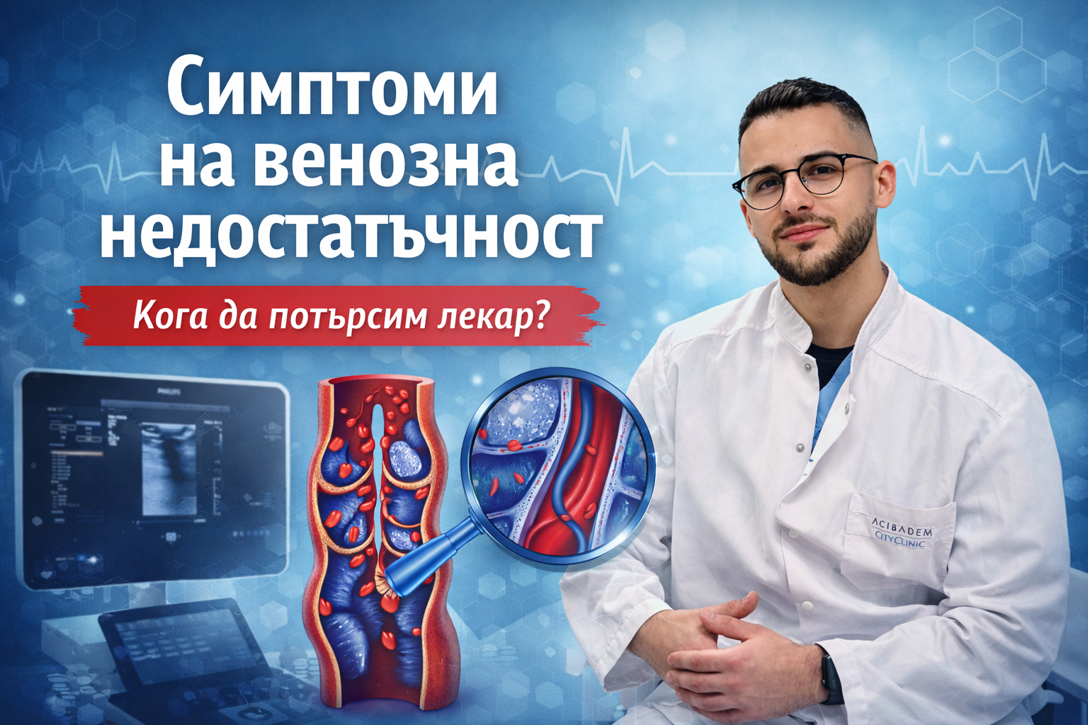Симптоми на венозна недостатъчност – кога да потърсим лекар?