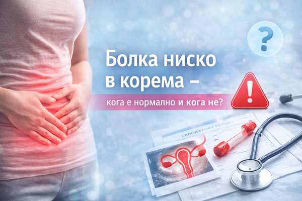 Болка ниско в корема – кога е нормално и кога не?